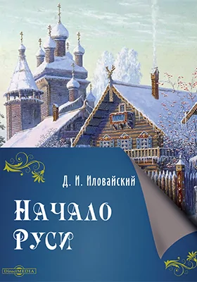 Начало Руси: монография