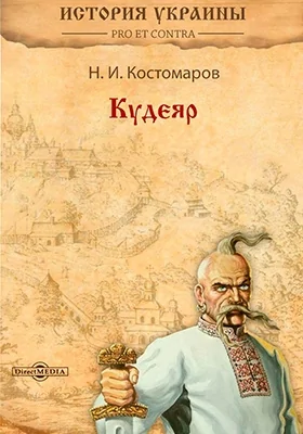 Кудеяр