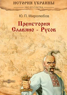 Преистория Славяно-Русов: монография