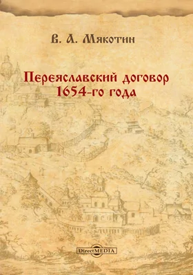 «Переяславский договор» 1654-го года: монография