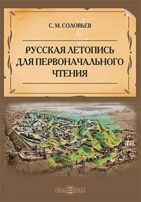 Русская летопись для первоначального чтения