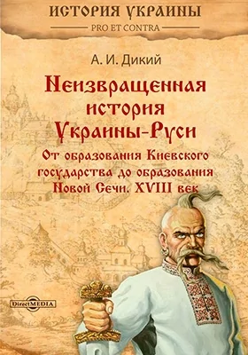 Неизвращенная история Украины-Руси