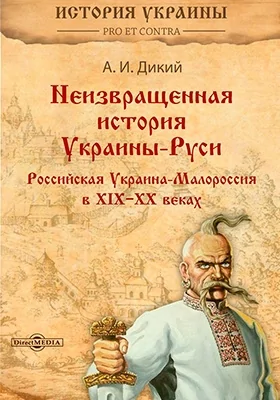 Неизвращенная история Украины-Руси: монография. Том II. Российская Украина-Малороссия в XIX-XX веках