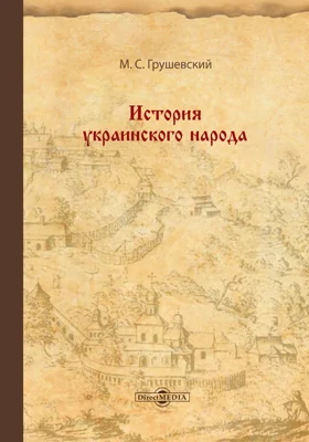 История украинского народа: монография