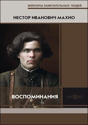 Воспоминания: документально-художественная литература