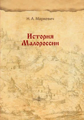 История Малороссии (до смерти Богдана Хмельницкого): монография