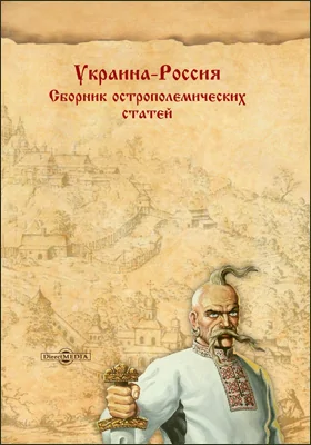 Украина-Россия: сборник острополемических статей: публицистика