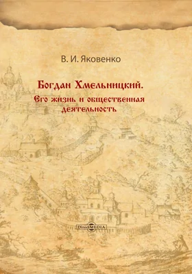 Богдан Хмельницкий. Его жизнь и общественная деятельность