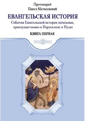 Евангельская история: духовно-просветительское издание. Книга первая. События Евангельской истории начальные, преимущественно в Иерусалиме и Иудее