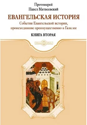 Евангельская история: духовно-просветительское издание. Книга вторая. События Евангельской истории, происходившие преимущественно в Галилее