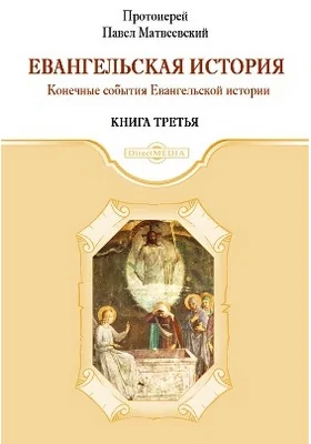 Евангельская история