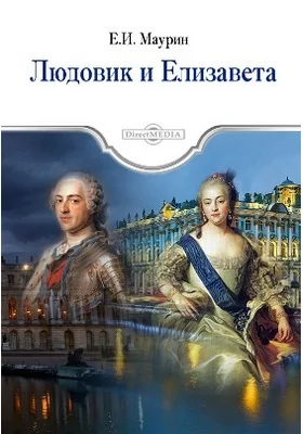 Людовик и Елизавета