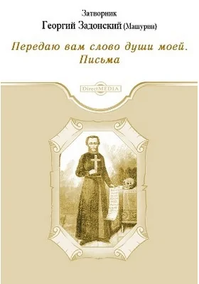 Передаю вам слово души моей. Письма: духовно-просветительское издание