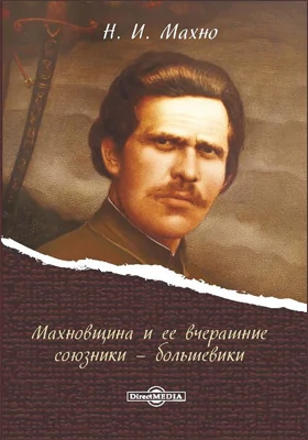 Махновщина и ее вчерашние союзники - большевики: документально-художественная литература