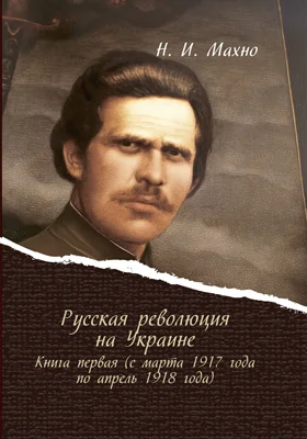 Русская революция на Украине: документально-художественная литература. Книга 1 (с марта 1917 года по апрель 1918 года)