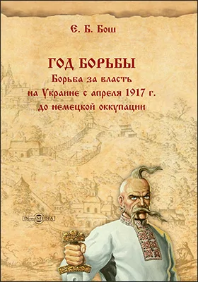 Год борьбы: борьба за власть на Украине с апреля 1917 г. до немецкой оккупации: монография