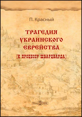 Трагедия украинского еврейства (к процессу Шварцбарда): публицистика