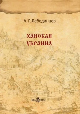 Ханская Украина: статья: публицистика