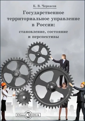 Государственное территориальное управление в России: становление, состояние и перспективы: научная литература