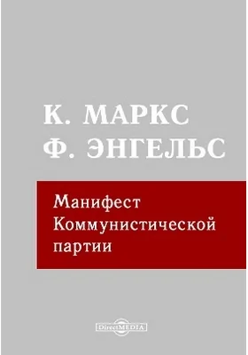 Манифест Коммунистической партии