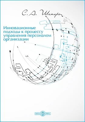 Инновационные подходы к процессу управления персоналом организации: монография