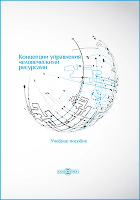 Концепции управления человеческими ресурсами