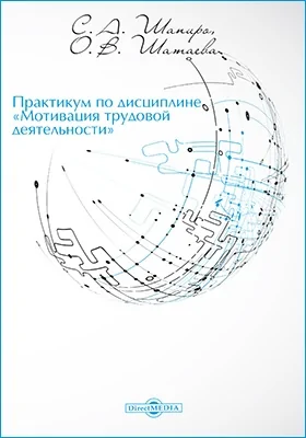 Практикум по дисциплине «Мотивация трудовой деятельности»