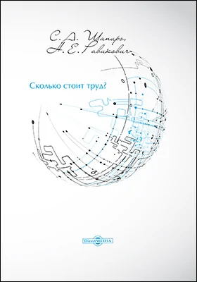 Сколько стоит труд?: научно-популярное издание