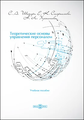 Теоретические основы управления персоналом