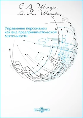 Управление персоналом как вид предпринимательской деятельности: практическое пособие