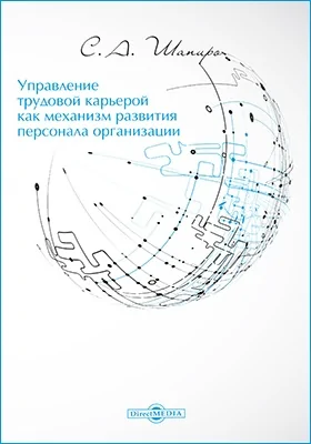 Управление трудовой карьерой как механизм развития персонала организации: монография