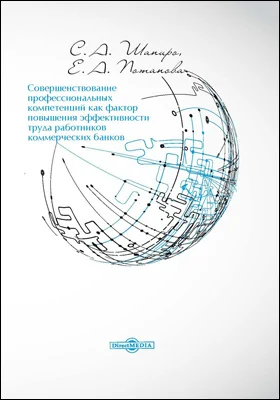 Совершенствование профессиональных компетенций как фактор повышения эффективности труда работников коммерческих банков: монография