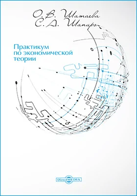 Практикум по экономической теории