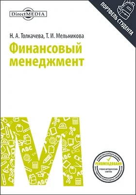 Финансовый менеджмент