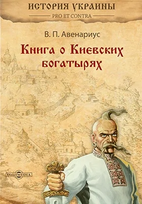 Книга о киевских богатырях: свод 24 избранных былин древне-киевского эпоса: художественная литература