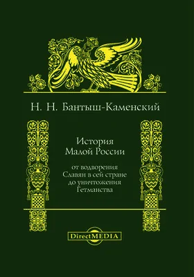 История Малой России: от водворения славян в сей стране до уничтожения гетманства: монография