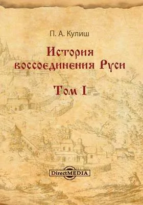 История воссоединения Руси