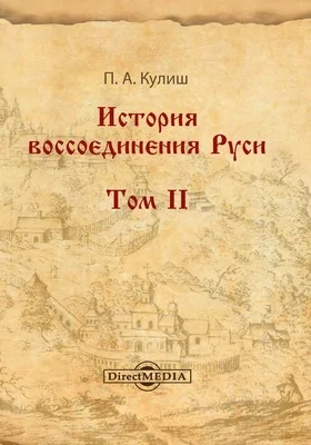 История воссоединения Руси: монография: в 3 томах. Том II. От начала столетней козацко-шляхетской войны до восстановления в Киеве православной иерархии, в 1620 году