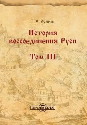 История воссоединения Руси: монография: в 3 томах. Том III. От начала столетней козацко-шляхетской войны до восстановления в Киеве православной иерархии, в 1620 году