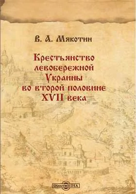 Крестьянство левобережной Украины во второй половине XVII века: монография