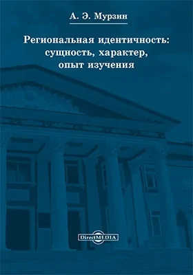 Региональная идентичность: сущность, характер, опыт изучения