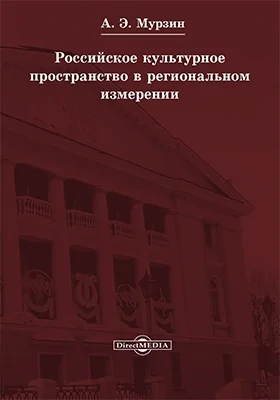 Российское культурное пространство в региональном измерении