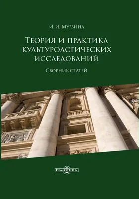 Теория и практика культурологических исследований