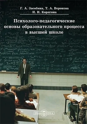 Психолого-педагогические основы образовательного процесса в высшей школе