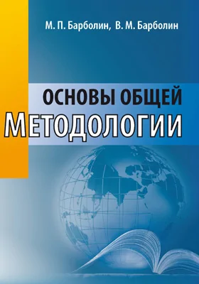 Основы общей методологии: монография