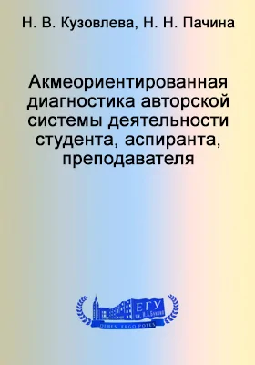 Акмеориентированная диагностика авторской системы деятельности студента, аспиранта, преподавателя