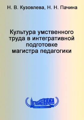 Культура умственного труда в интегративной подготовке магистра педагогики