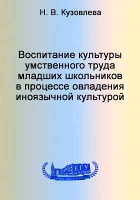 Воспитание культуры умственного труда младших школьников в процессе овладения иноязычной культурой