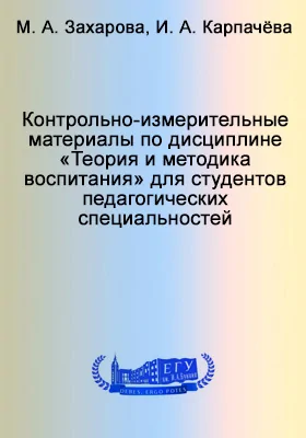 Контрольно-измерительные материалы по дисциплине «Теория и методика воспитания» для студентов педагогических специальностей