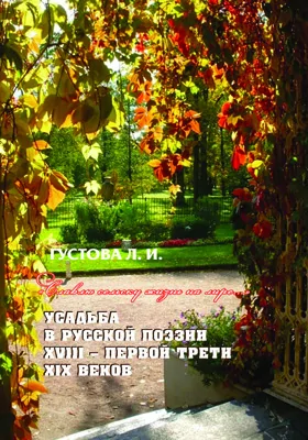 «Славлю сельску жизнь на лире...» Усадьба в русской поэзии XVIII – первой трети XIX веков